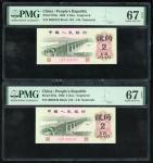1962年中国人民银行第三版人民币贰角一组4枚，编号I III IV 0682354、I 