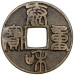 金代泰和重宝折十 极美品 JIN: Tai He, 1204-1209, AE 10 cash (14.71g)