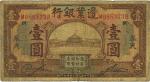 民国十四年（1925年）边业银行棕色壹圆，奉天地名，七成新