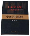 L 2004年上海博物馆藏品研究大系《中国古代纸钞》一册