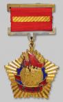 1691辽宁省旅大市人民委员会奖励1956年度劳动模范暨先进单位奖章一枚