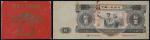 1953年第二版人民币样票全套十三枚