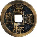 明朝万曆通宝折一。CHINA. Ming Dynasty. Cash, ND (1573-1620). Shen Zong (Wan Li). VERY FINE.