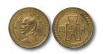 民国三十二年孙像古布半圆镍币黄铜试铸样币一枚