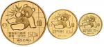 1989年熊猫P版精制纪念金币1/2、1/10 、1/20盎司3枚 完未流通