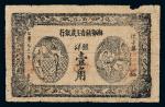 1931年湘鄂赣省工农银行壹角1枚