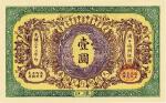 光绪三十三年（1907年）大清银行兑换券壹圆 九五品