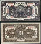民国三年（1914年）中国银行袁世凯像壹百圆