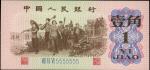 第三版人民币1962年壹角，趣味号码5555555，十分难得，日本藏家出品，全新