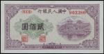 第一版人民币，贰佰圆，“排云殿”，民国三十八年（1949年），八五成新