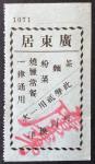 1910-194年代民国时期广东省用餐券1枚，UNC品相。