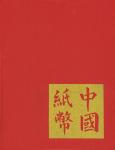 美国Ward D. Smith编著《中国纸币》（CHINESE BANKNOTES)，1970年英文原版，16开精装厚225页，其排列以汉字拼音为顺序，是迄今收