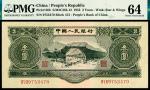 1953年中国人民银行叁圆，PMG 64