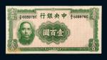 民国三十三年（1944年）中央银行壹百圆