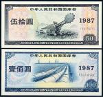 1987年中华人民共和国国库券伍拾圆、壹佰圆各一枚，九八成新