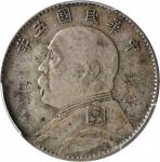 袁世凯像民国五年贰角 PCGS VF 35 CHINA. 20 Cents, Year 5 (1916)