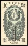 昭和十二年大日本帝国政府军用手票拾钱，无编号，AEF品相，保存完好
