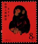 1980年T46庚申年”猴新票