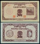 Puppet Banks, Federal Reserve Bank of China, lot of two notes for 1jiao, including the rare 1jiao wi