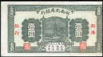 民国十六年（1927年）湖南浏阳银行壹圆，八成新