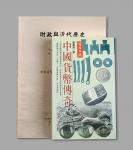 1995年张惠信签名《中国货币传奇》一册，台扬出版社出版，书中透过趣味性的故事题材，辅以大量实物照片，介绍了中国几千年历史货币的风采，是一本集趣味与实用于一体的钱币著作，全新，附1999年《财政与近代