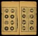 早期古币图册《古泉匯利集卷一》一册，保存较好。