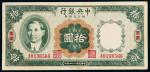 民国二十四年中央银行财政部印刷局四川兑换券拾圆一枚，加盖“重庆”，八成新