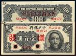 民国三十三年（1944年）中央银行壹百圆单正、反样票