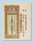 宣统二年（1910年）陕西大清银行兑换银票壹佰两