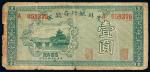 11541   民国十九年（1930年）贵州银行存款券壹圆
