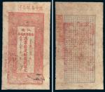 光绪二十九年（1903年）江南裕苏官银钱局贰佰文