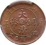 1906 丙午户部大清铜币五文，中心"鄂"，单冠龙  PCGS MS63BN 金盾