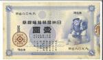 日本 大黒1円札 Bank of Japan 1Yen(Daikoku) 明治18年(1885) 返品不可 要下见 Sold as is No returns Pin holes ピンホー儿あり (-