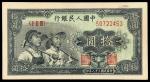 1949年第一版人民币拾圆“工农”