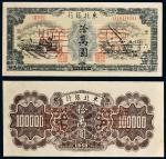 1949年东北银行地方流通券拾万元单正、反票样