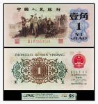 1962年中国人民银行壹角一枚，PMG 68EPQ，2252802-021，背水 精品标