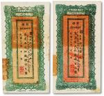 民国二十年（1931年）新疆财政厅库官票红钱肆百文共2种