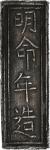 安南明命年造官银五钱银条。 ANNAM. 5 Tien, ND (1820-41). Minh Mang. Grade: VERY FINE.