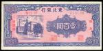 1945年东北银行100元，编号H 013036，VF品相
