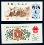 14187   1962年第三版人民币背绿壹角，全新