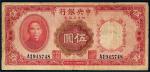 民国二十四年（1935年）中央银行四川兑换券重庆伍圆