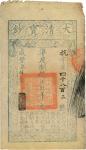 咸丰柒年（1857年）大清宝钞壹千文，抗字号，背面钤有两个“陆世百”（柏文先生）收藏名章，并有“阜通”等戳记，八成新