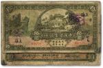 民国十五年（1926年）中国垦业银行拾圆一枚，上海地名，加印领券“孝”及“A”字，有修补，六五成新