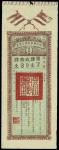 Szechuan Military Bond,1 yuan, 1920, serial number 74934,brown on light blue underprint, small verti