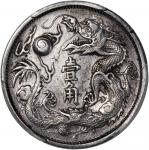 宣统三年大清银币壹角普通 PCGS XF 92 China, Qing Dynasty, [PCGS XF Detail] silver 10 cents, Year 3 of Xuantong(19