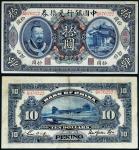 民国元年（1912年）中国银行兑换券北京拾圆