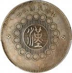 民国元年军政府造四川一圆银币。CHINA. Szechuan. Dollar, Year 1 (1912). Uncertain Mint, likely Chengdu or Chungking. 