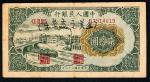 民国三十八年（1949年）中国人民银行贰拾圆，立交桥图，有字迹，八五成新