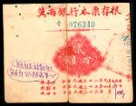 民国三十二年（1943年），冀南银行本票存根贰百圆