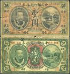 民国元年、二年中国银行兑换券（东三省通用、山东）一元二枚，六五成新